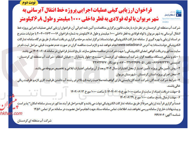 تصویر کوچک آگهی عملیات اجرایی پروژه خط انتقال آبرسانی با لوله فولادی به قطر داخلی ۱۰۰۰ میلیمتر و طول ۸ ٫ ۶ کیلومتر