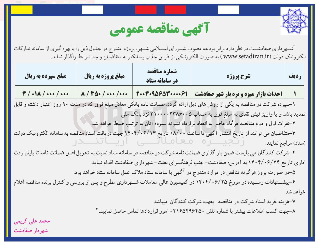 تصویر کوچک آگهی احداث بازار میوه و تره بار