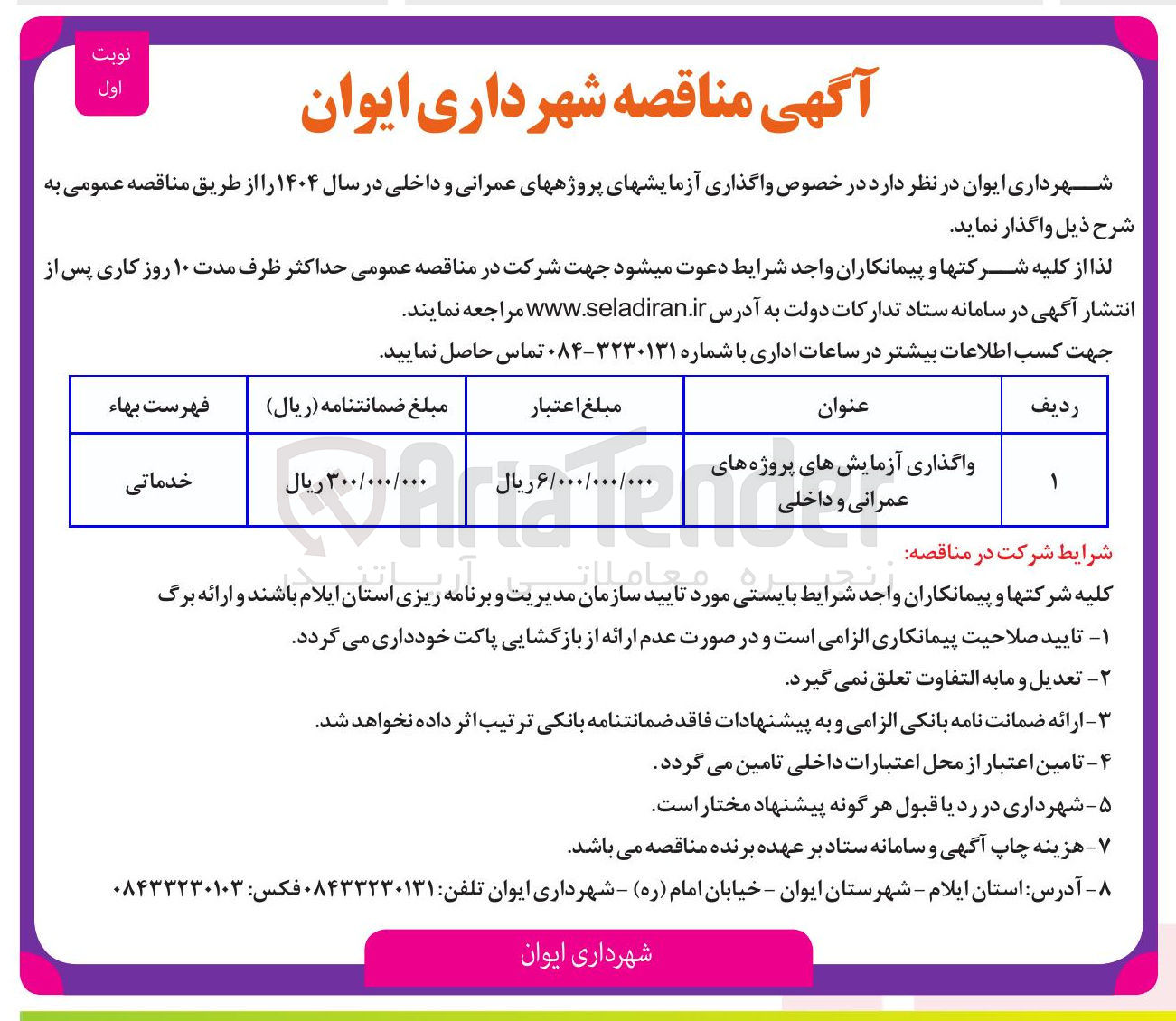 تصویر کوچک آگهی واگذاری آزمایش های پروژه های عمرانی و داخلی