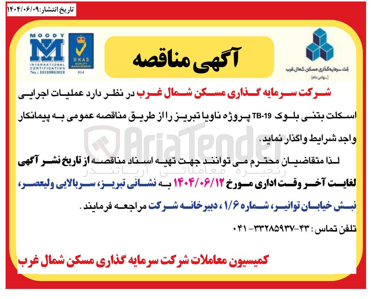 تصویر کوچک آگهی عملیات اجرایی اسكلت بتنى بلوک 19 - TB 