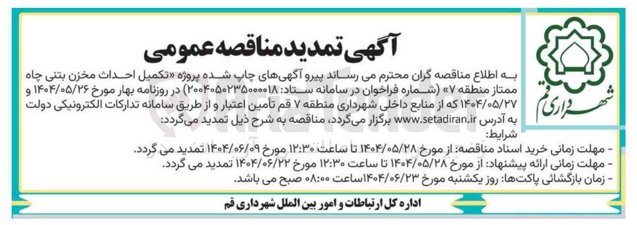 تصویر کوچک آگهی تکمیل احداث مخزن بتنی چاه ممتاز