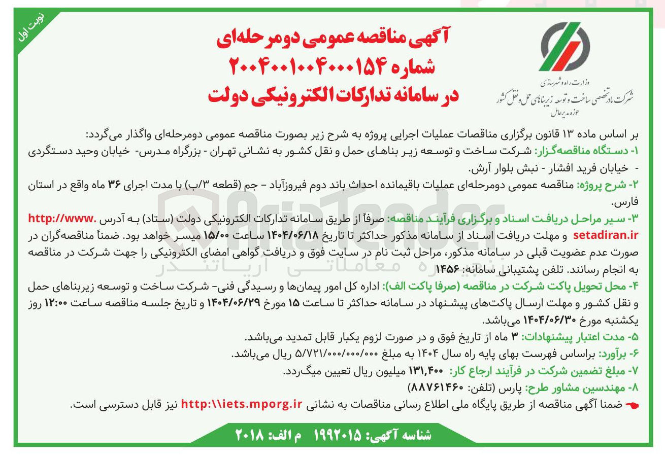 تصویر کوچک آگهی عملیات باقیمانده احداث باند دوم