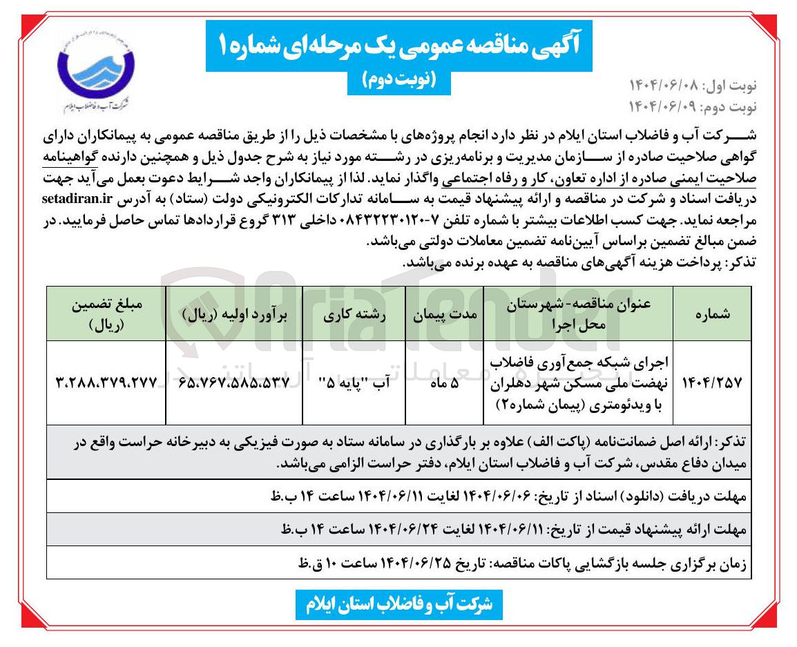 تصویر کوچک آگهی اجرای شبکه جمع آوری فاضلاب نهضت ملی مسکن با ویدئومتری