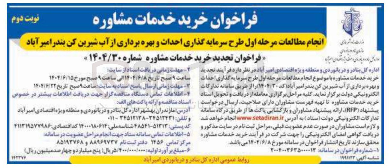 تصویر کوچک آگهی انجام مطالعات مرحله اول طرح سرمایه گذاری احداث و بهره برداری از آب شیرین کن