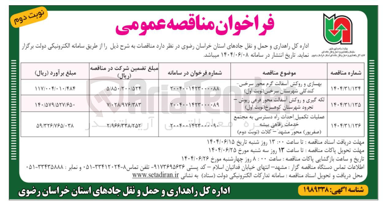 تصویر کوچک آگهی عملیات تکمیل احداث راه دسترسی به مجتمع خدمات رفاهی