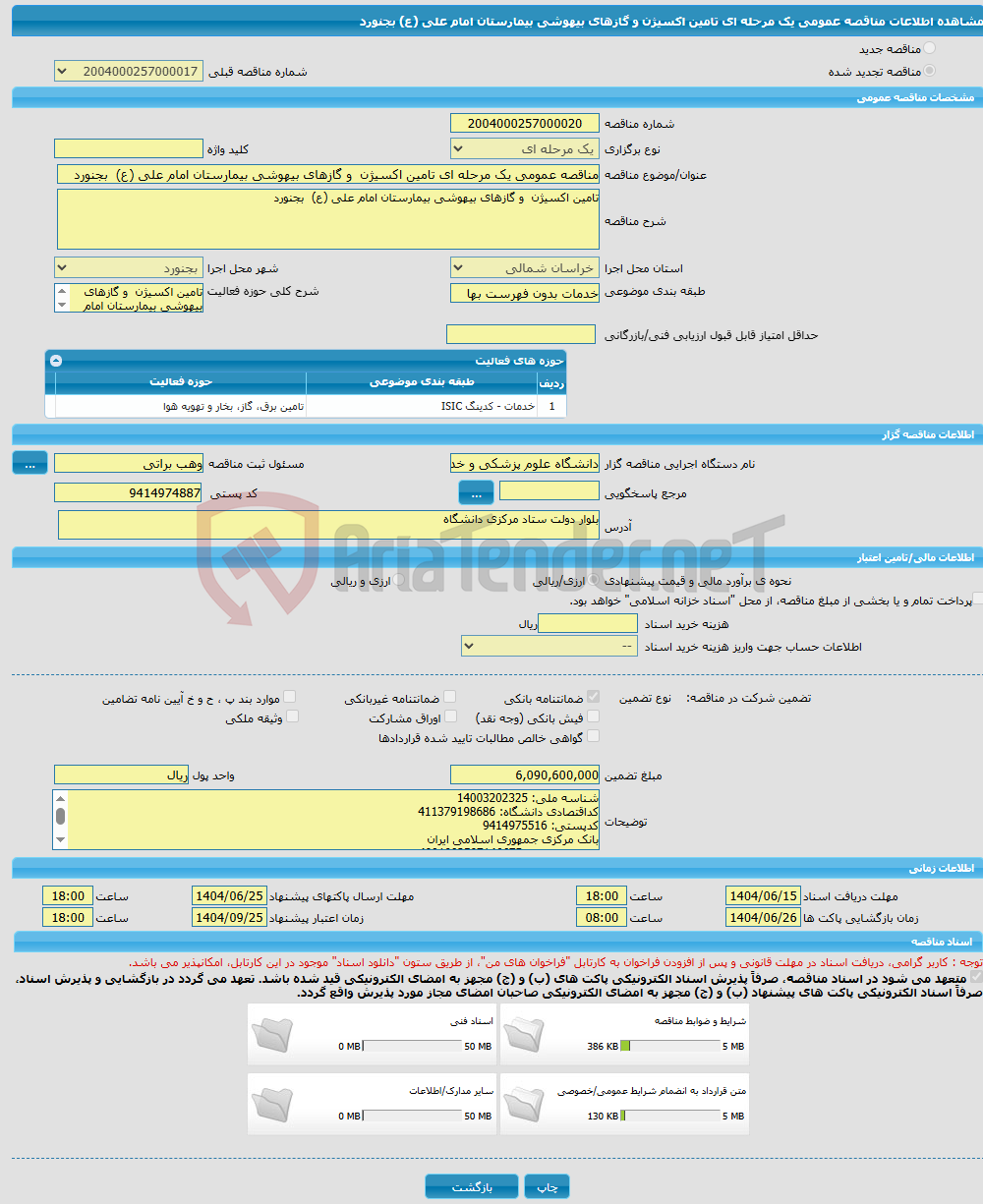 تصویر کوچک آگهی مناقصه عمومی یک مرحله ای تامین اکسیژن و گازهای بیهوشی بیمارستان امام علی (ع) بجنورد