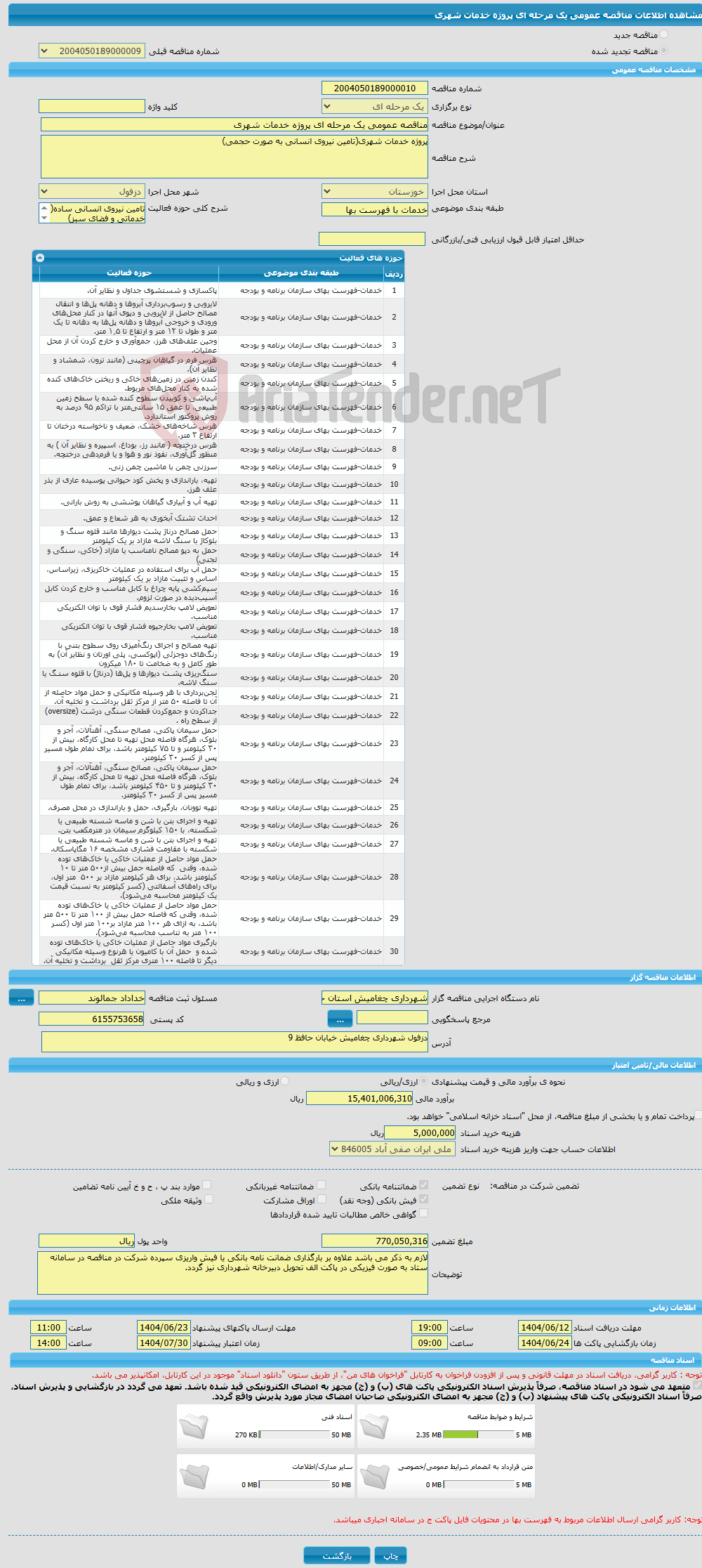 تصویر کوچک آگهی مناقصه عمومی یک مرحله ای پروژه خدمات شهری