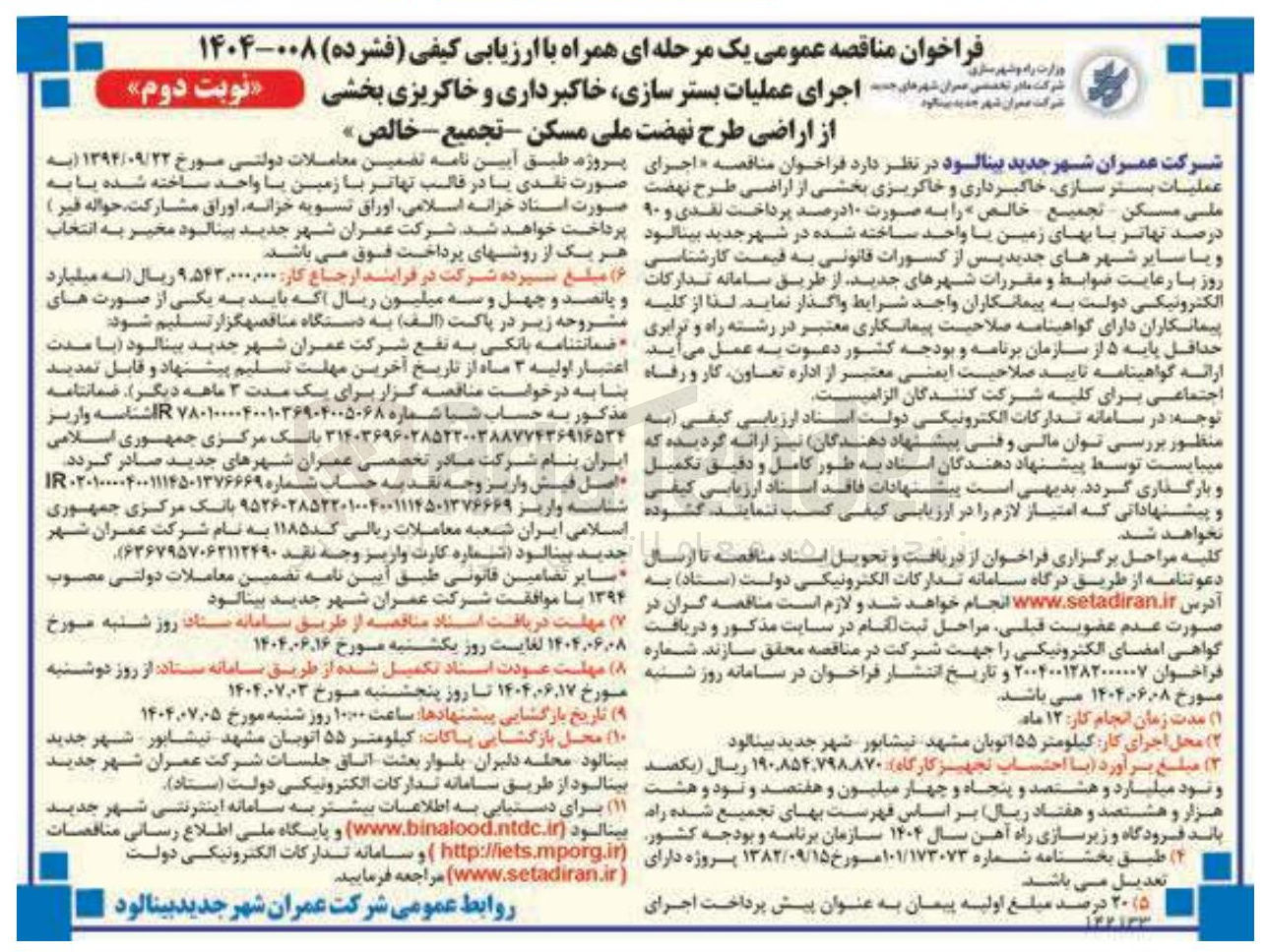 تصویر کوچک آگهی اجرای عملیات بستر سازی خاکبرداری و خاکریزی بخشی از اراضی طرح نهضت ملی مسکن تجمیع خالص