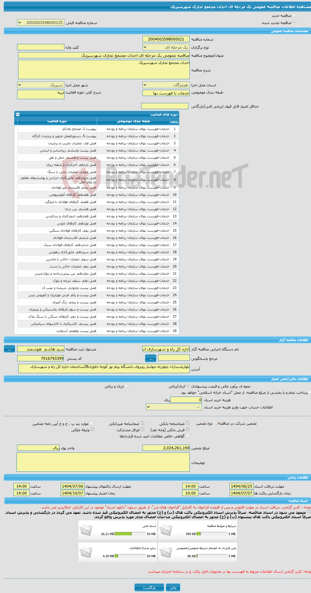 تصویر کوچک آگهی مناقصه عمومی یک مرحله ای احداث مجتمع تجاری شهرسیریک