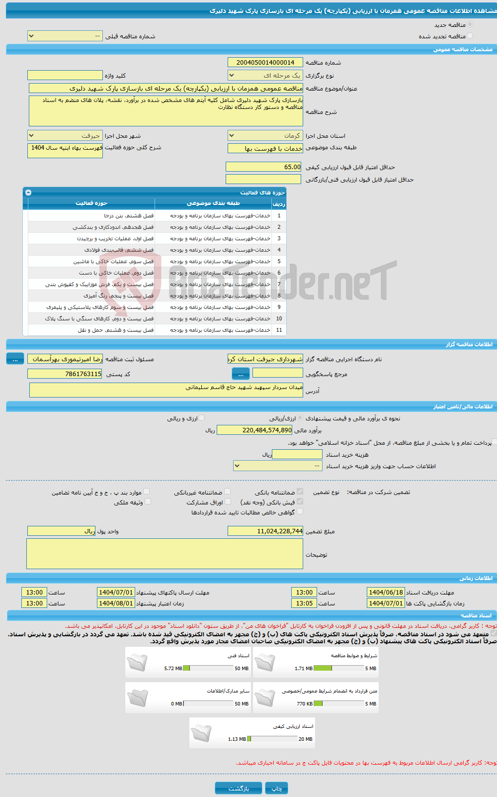 تصویر کوچک آگهی مناقصه عمومی همزمان با ارزیابی (یکپارچه) یک مرحله ای بازسازی پارک شهید دلیری