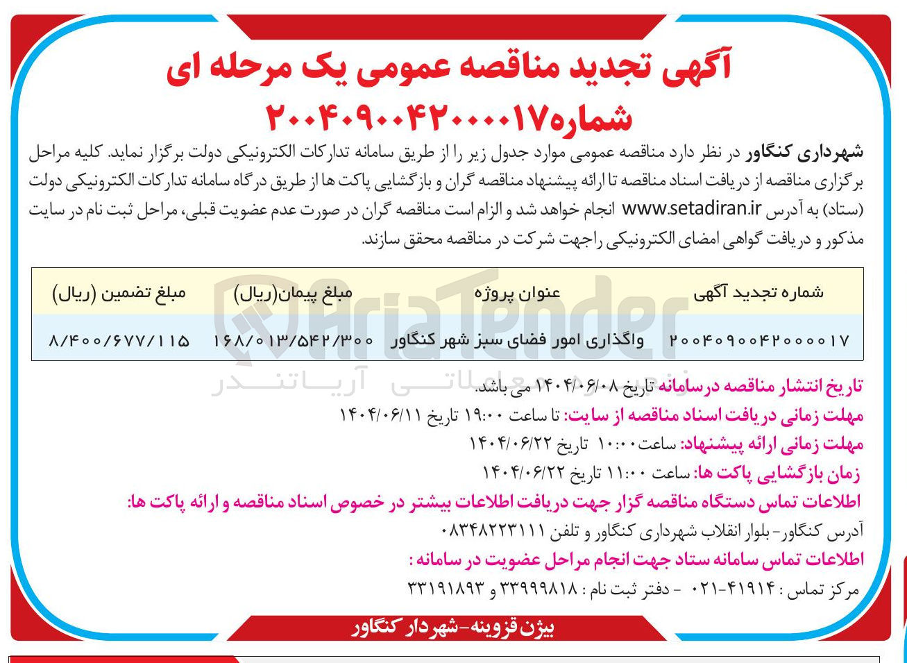تصویر کوچک آگهی واگذاری امور فضای سبز