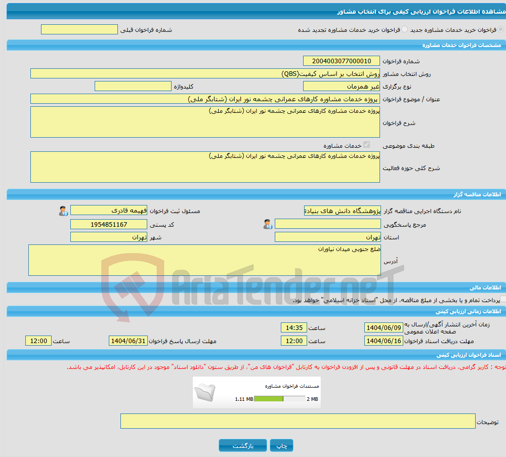 تصویر کوچک آگهی خرید خدمات مشاوره پروژه خدمات مشاوره کارهای عمرانی چشمه نور ایران (شتابگر ملی)
