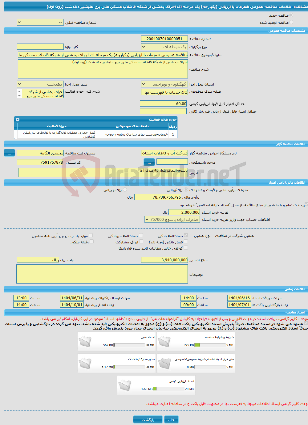 تصویر کوچک آگهی مناقصه عمومی همزمان با ارزیابی (یکپارچه) یک مرحله ای اجرای بخشی از شبکه فاضلاب مسکن ملی برج علیشیر دهدشت (زون اول)