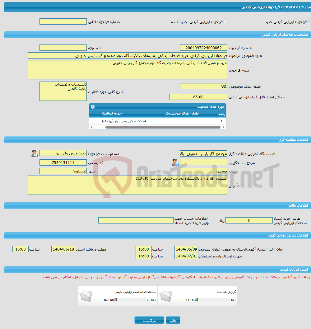 تصویر کوچک آگهی فراخوان ارزیابی کیفی خرید قطعات یدکی پمپهای پالایشگاه دوم مجتمع گاز پارس جنوبی
