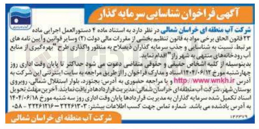 تصویر کوچک آگهی  واگذاری طرح بهره گیری از منابع آب رودخانه ها