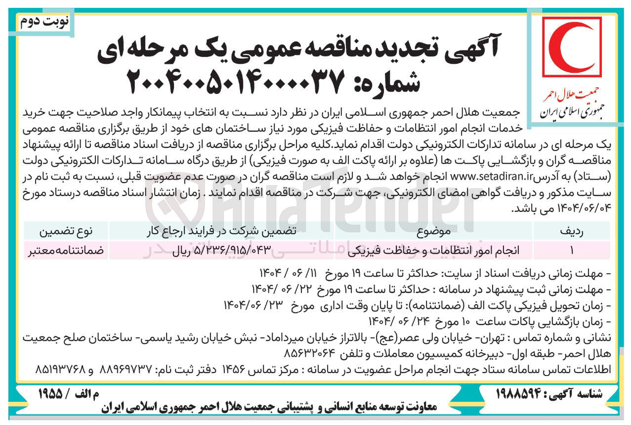 تصویر کوچک آگهی انجام امور انتظامات و حفاظت فیزیکی
