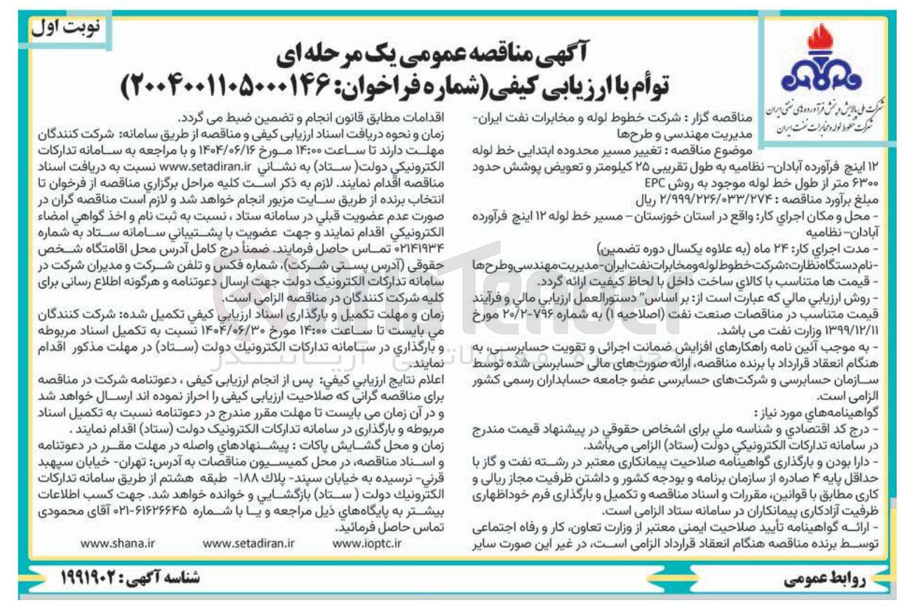 تصویر کوچک آگهی تغییر مسیر محدوده ابتدایی خط لوله ۱۲ اینچ به طول تقریبی ۲۵ کیلومتر و تعویض پوشش حدود ۶۳۰۰ متر از طول خط لوله موجود به روش EPC