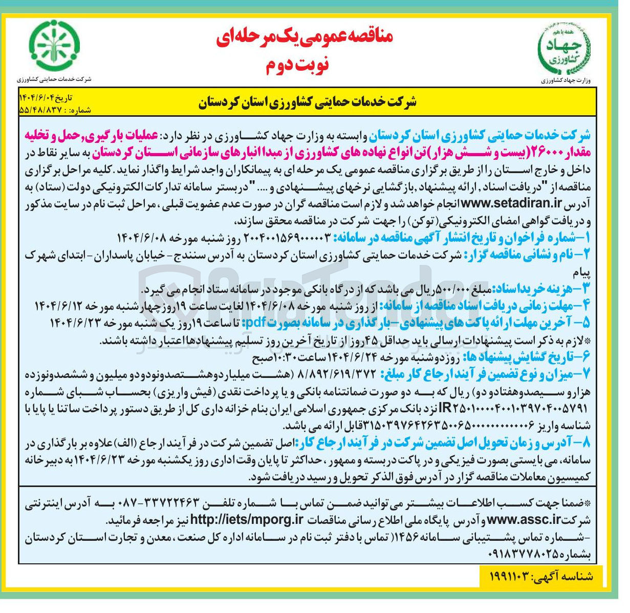 تصویر کوچک آگهی عملیات بارگیری حمل و تخلیه مقدار ۲۶۰۰۰ بیست و شش هزار تن انواع نهاده های کشاورزی