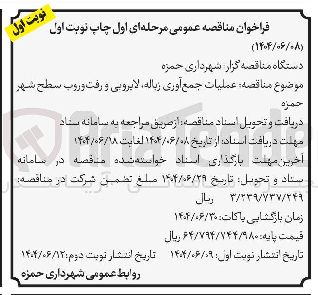 تصویر کوچک آگهی عملیات جمع آوری زباله لایروبی و رفت و روب