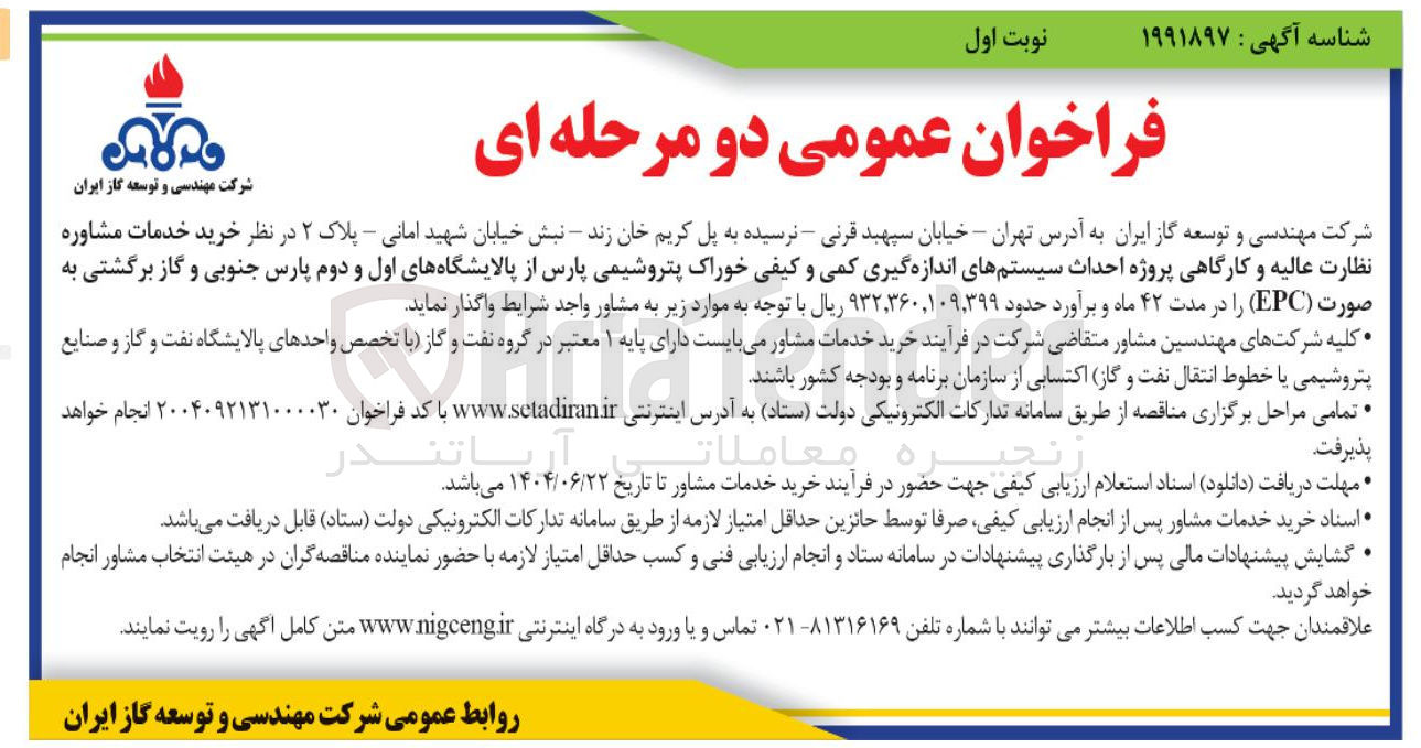 تصویر کوچک آگهی خرید خدمات مشاوره نظارت عالیه و کارگاهی پروژه احداث سیستمهای اندازه گیری کمی و کیفی خوراک و گاز برگشتی به صورت ( EPC ) 