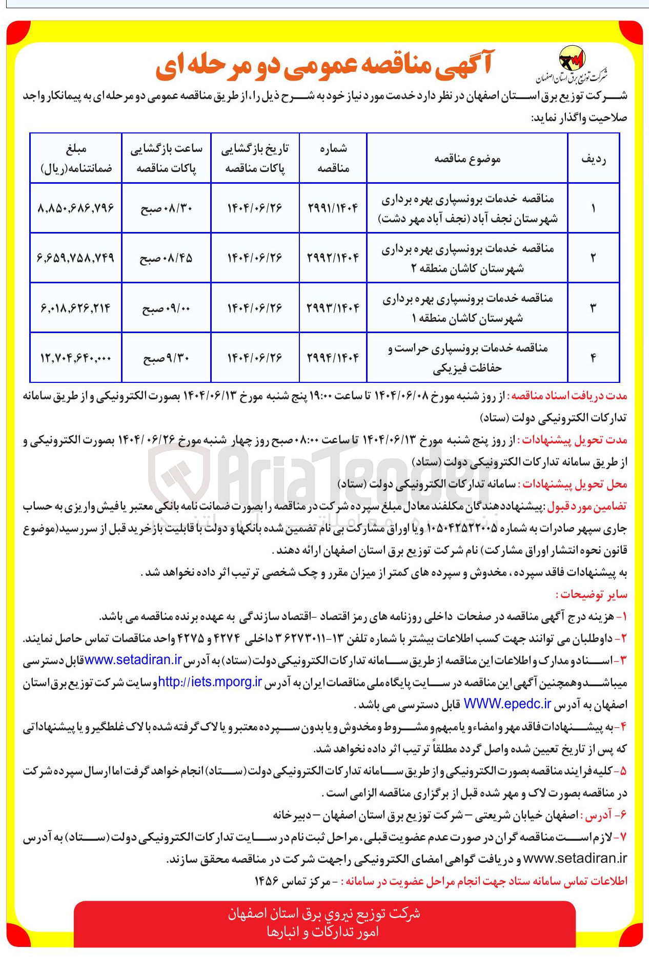 تصویر کوچک آگهی خدمات برونسپاری حراست و حفاظت فیزیکی