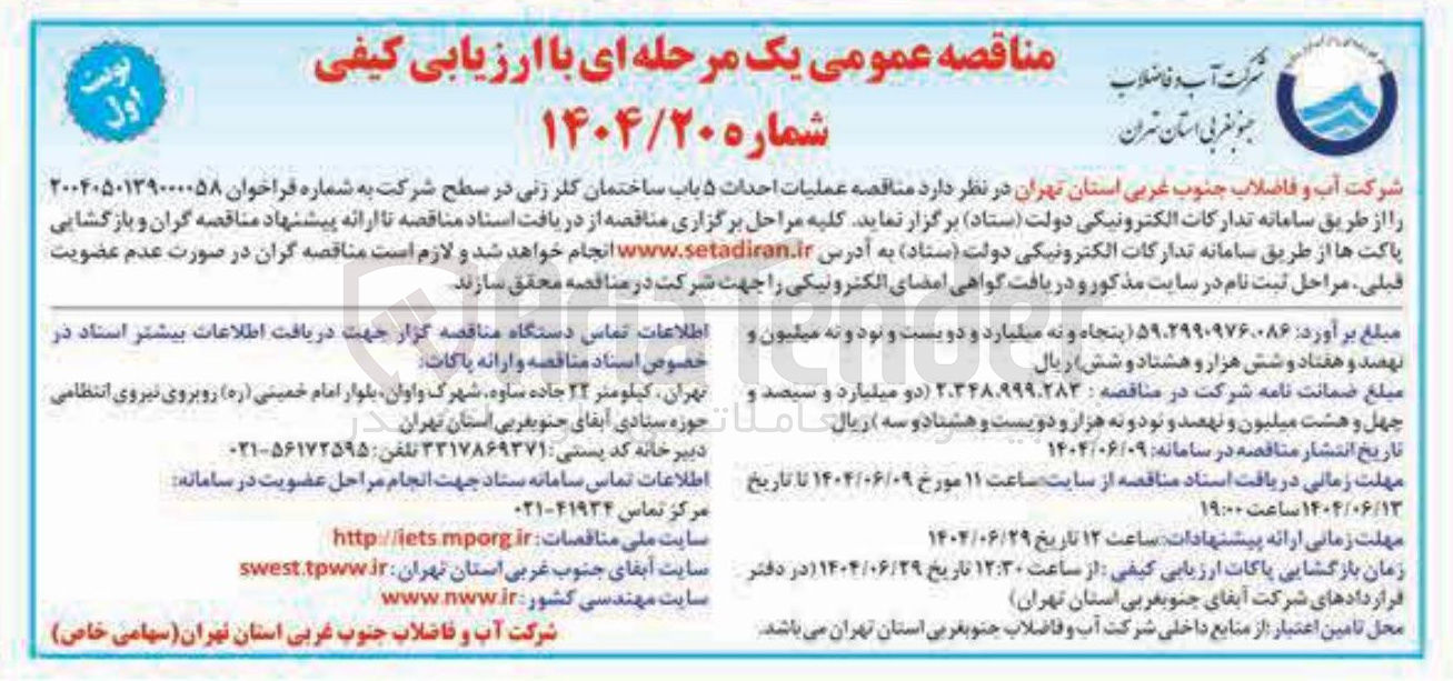 تصویر کوچک آگهی عملیات احداث ۵ باب ساختمان کلر زنی