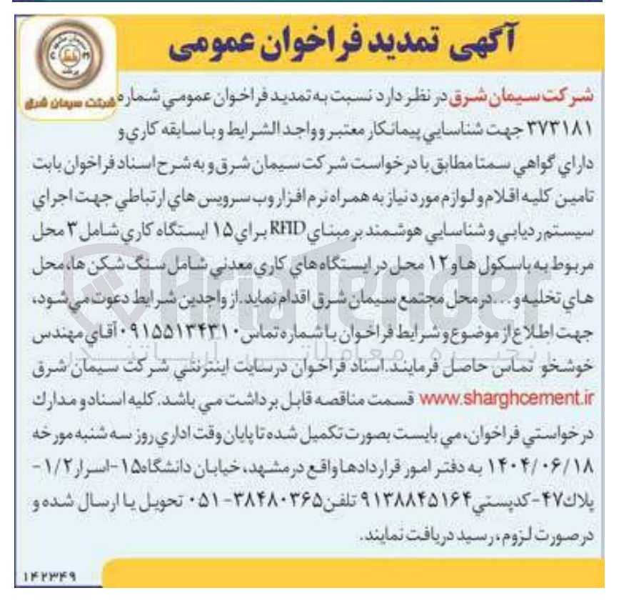 تصویر کوچک آگهی تامین کلیه اقلام و لوازم مورد نیاز به همراه نرم افزار وب سرویس هاي ارتباطي جهت اجراي سیستم ردیابی و شناسایی هوشمند بر مبنای RFID برای ۱۵ ایستگاه کاری شامل ۳ محل مربوط به باسکول ها و ۱۲ محل در ایستگاههای کاری معدنی شامل سنگ شکن ها ، محل های تخلیه و ...