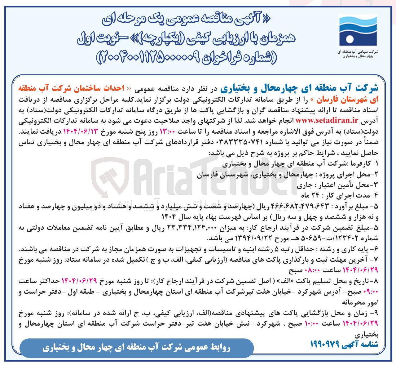 تصویر کوچک آگهی احداث ساختمان شرکت آب