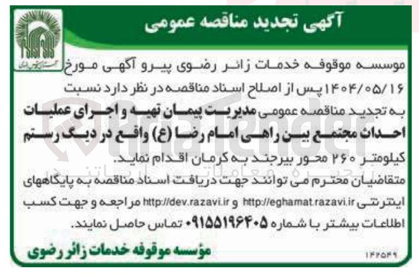 تصویر کوچک آگهی مدیریت پیمان تهیه و اجرای عملیات احداث مجتمع بین راهی امام رضا (ع)