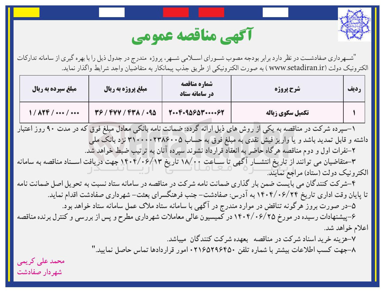 تصویر کوچک آگهی تکمیل سکوی زباله