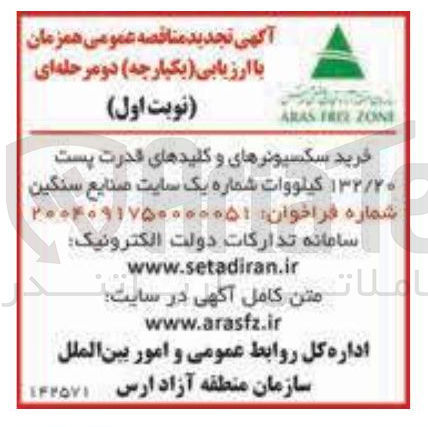 تصویر کوچک آگهی خرید سکسیونرهای و کلیدهای قدرت پست ۱۳۲/۲۰ کیلووات