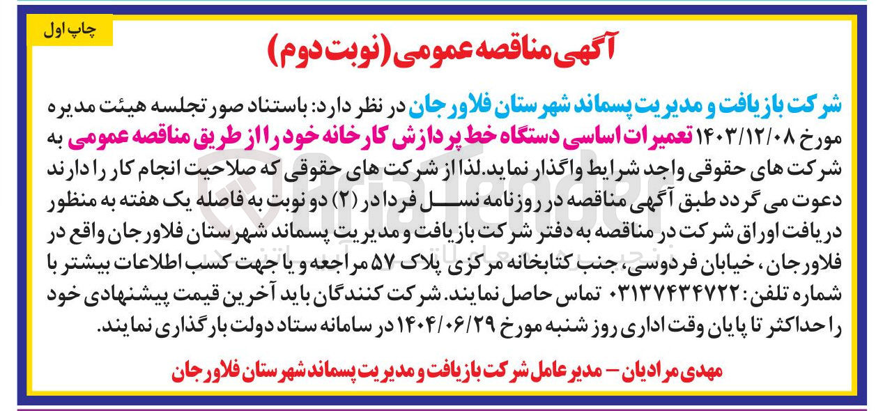 تصویر کوچک آگهی تعمیرات اساسی دستگاه خط پردازش کارخانه