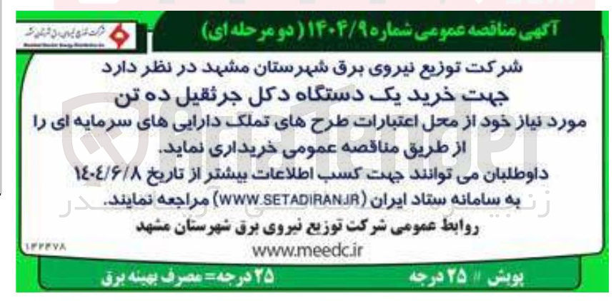 تصویر کوچک آگهی خرید یک دستگاه دکل جرثقیل ده تن