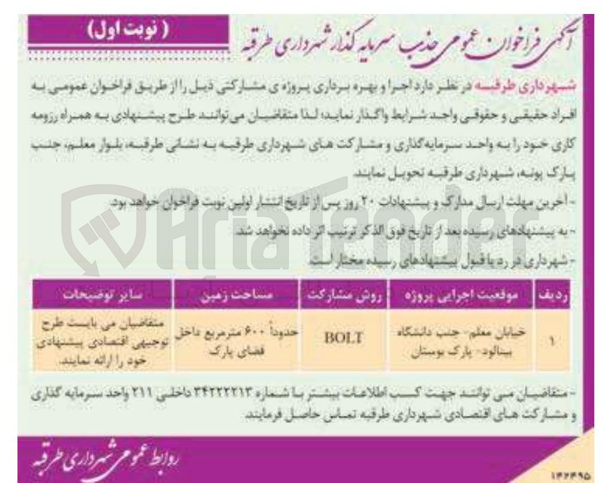 تصویر کوچک آگهی اجرا و بهره برداری پروژه ی مشارکتی به روش مشارکت BOLT