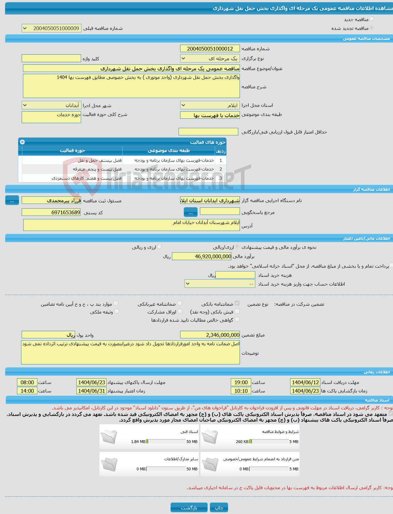 تصویر کوچک آگهی مناقصه عمومی یک مرحله ای واگذاری بخش حمل نقل شهرداری
