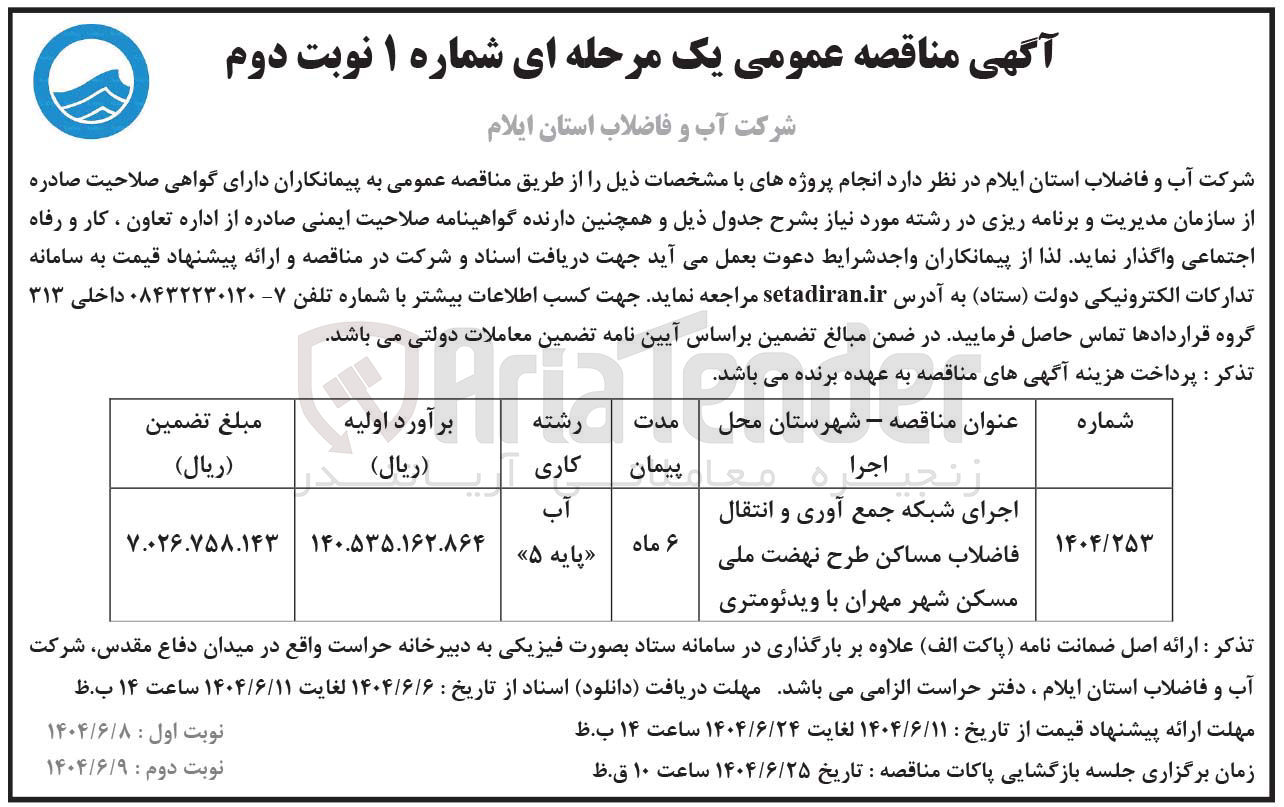 تصویر کوچک آگهی اجرای شبکه جمع آوری و انتقال فاضلاب مساکن طرح نهضت ملی مسکن با ویدئومتری