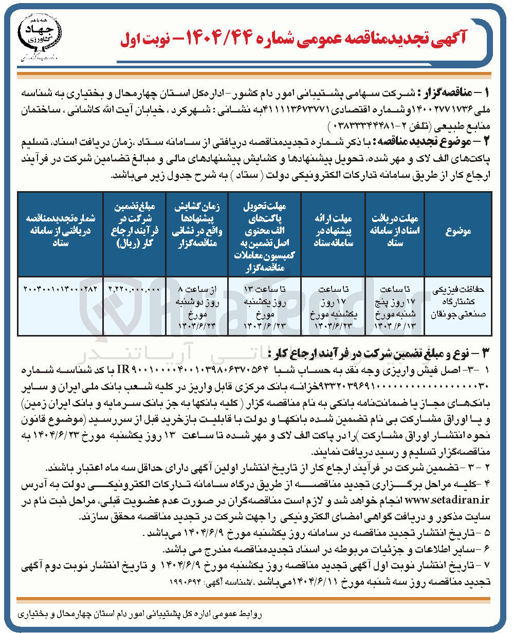 تصویر کوچک آگهی حفاظت فیزیکی کشتارگاه صنعتی