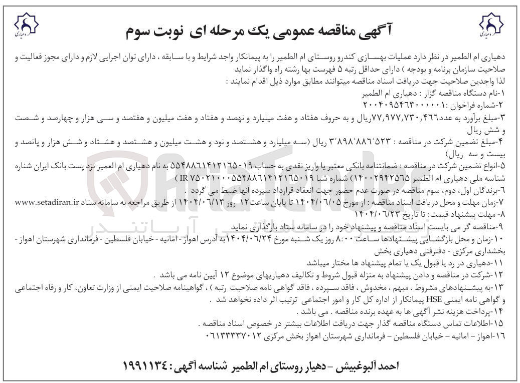 تصویر کوچک آگهی عملیات بهسازی کندرو