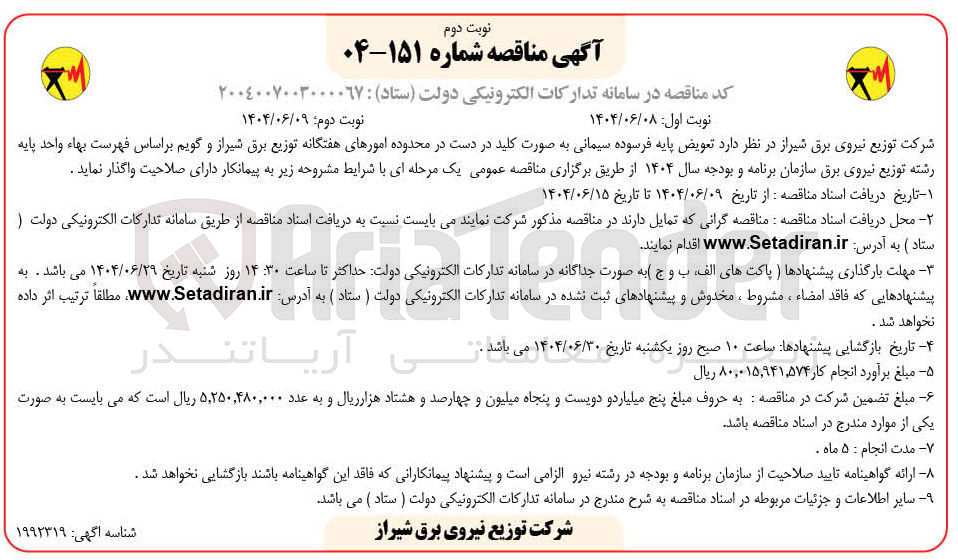 تصویر کوچک آگهی تعویض پایه فرسوده سیمانی به صورت کلید در دست 