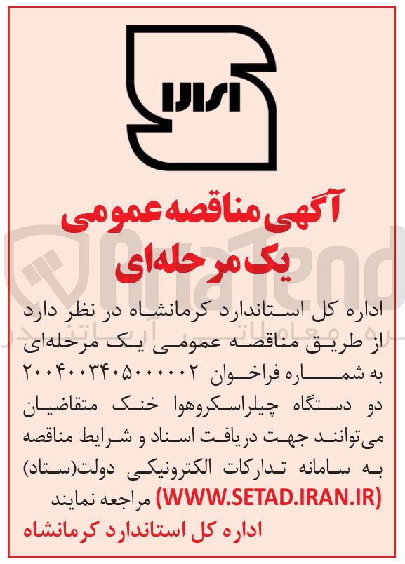 تصویر کوچک آگهی تامین دو دستگاه چیلر اسکرو هوا خنک