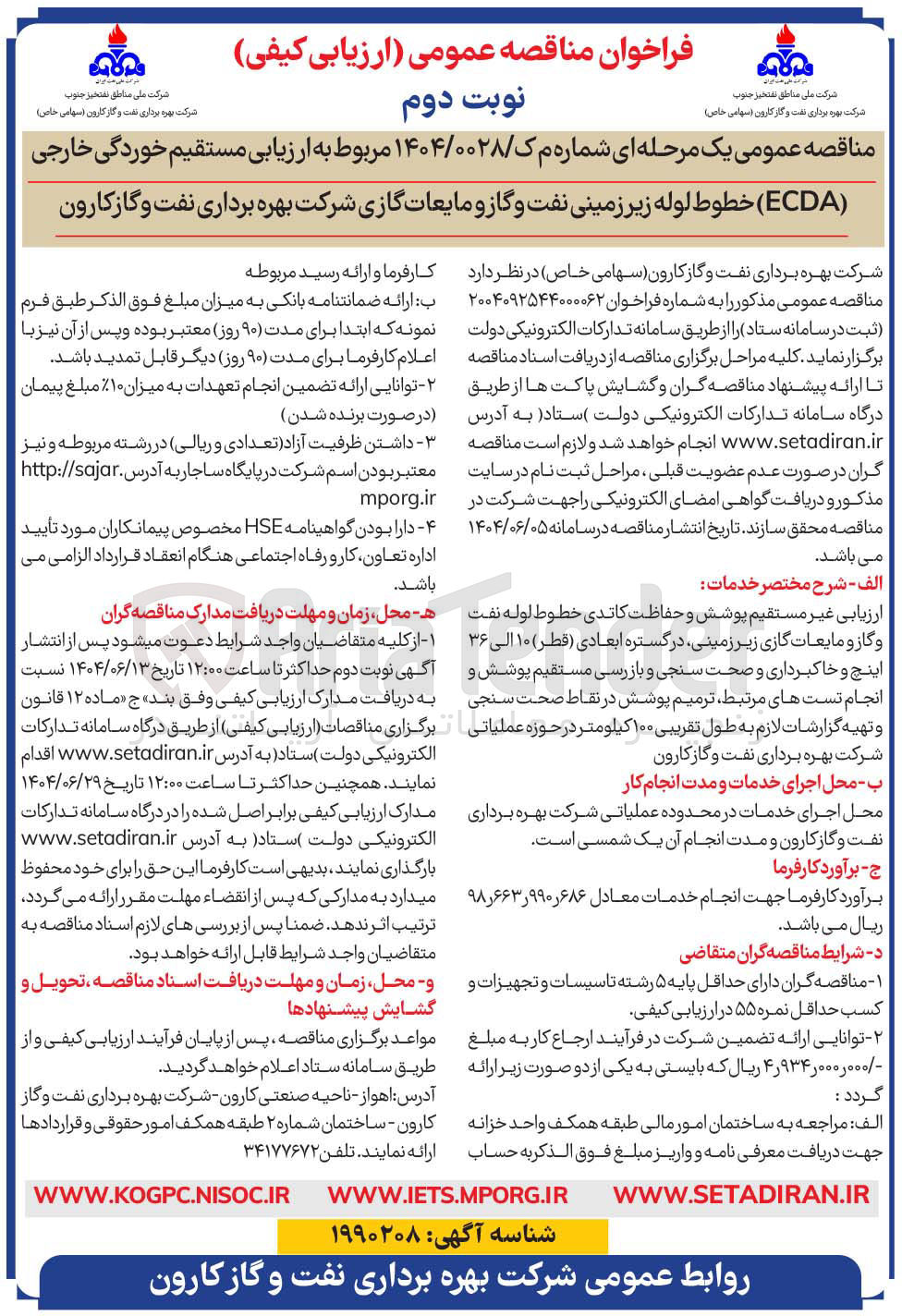 تصویر کوچک آگهی ارزیابی مستقیم خوردگی خارجی ( ECDA ) خطوط لوله زیر زمینی نفت و گاز و مایعات گازی