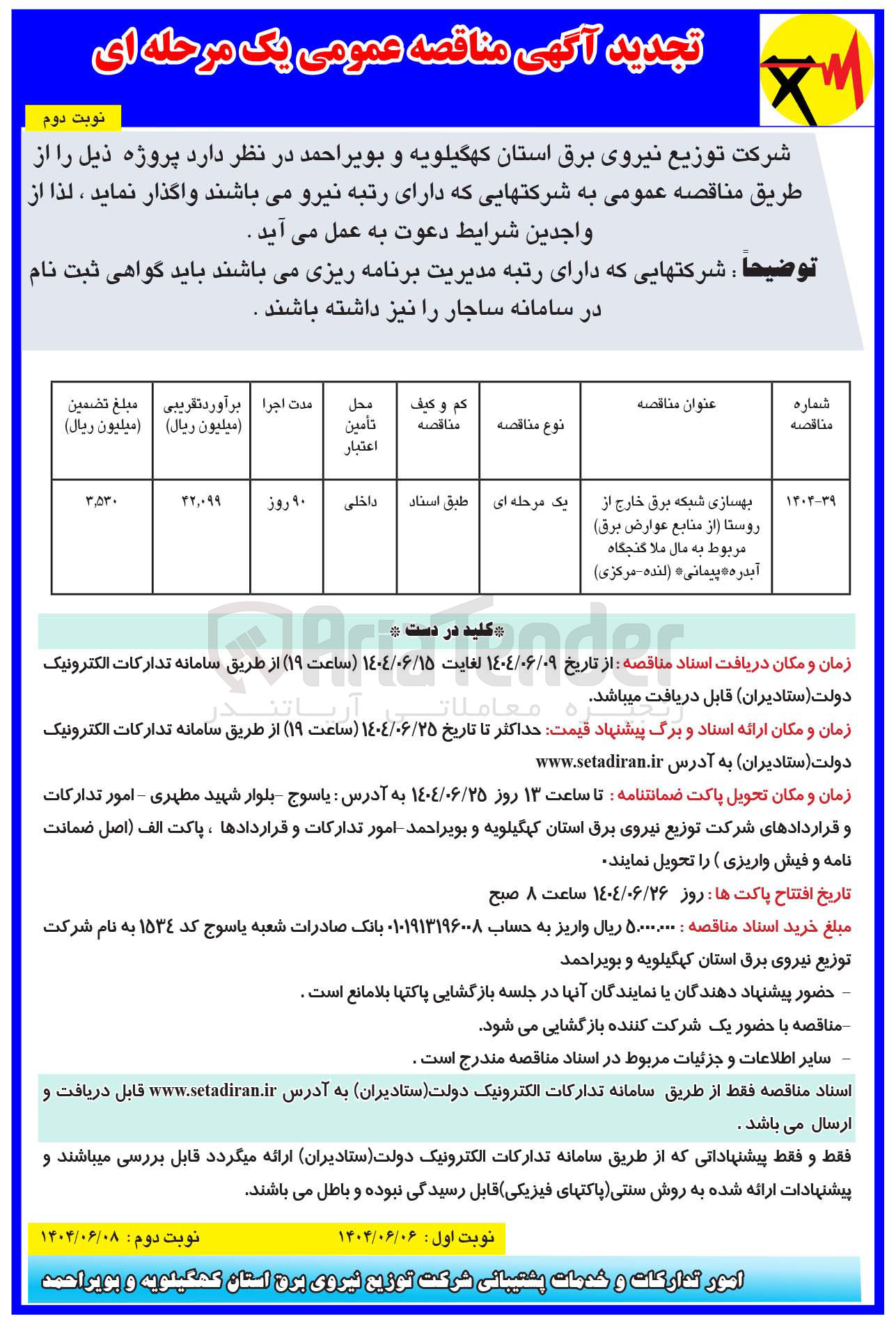 تصویر کوچک آگهی بهسازی شبکه برق خارج از روستا