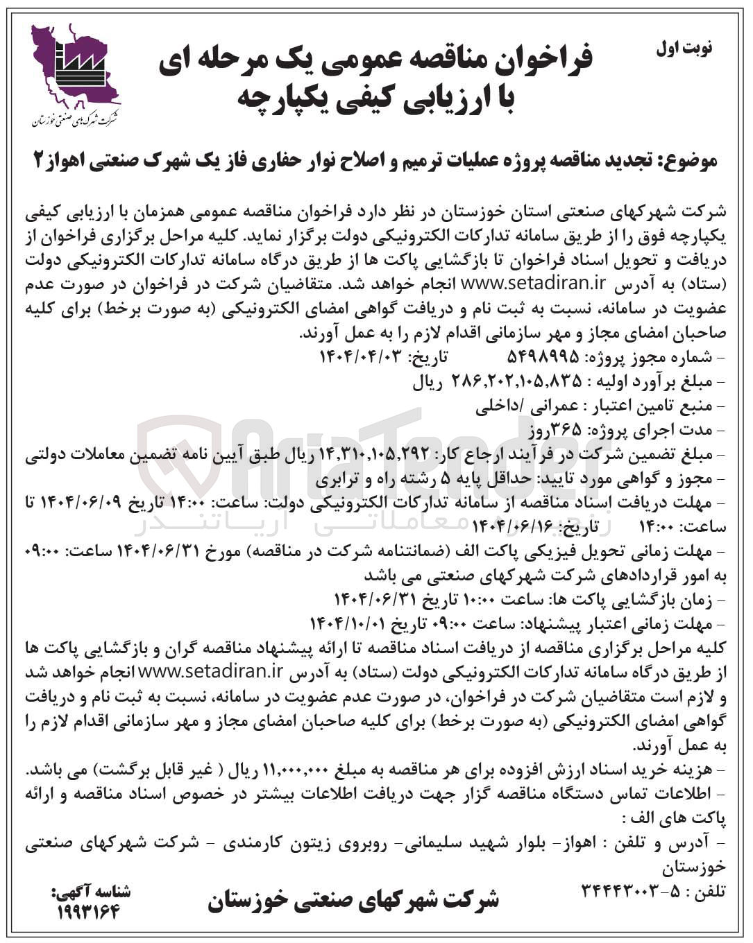 تصویر کوچک آگهی پروژه عملیات ترمیم و اصلاح نوار حفاری فاز یک