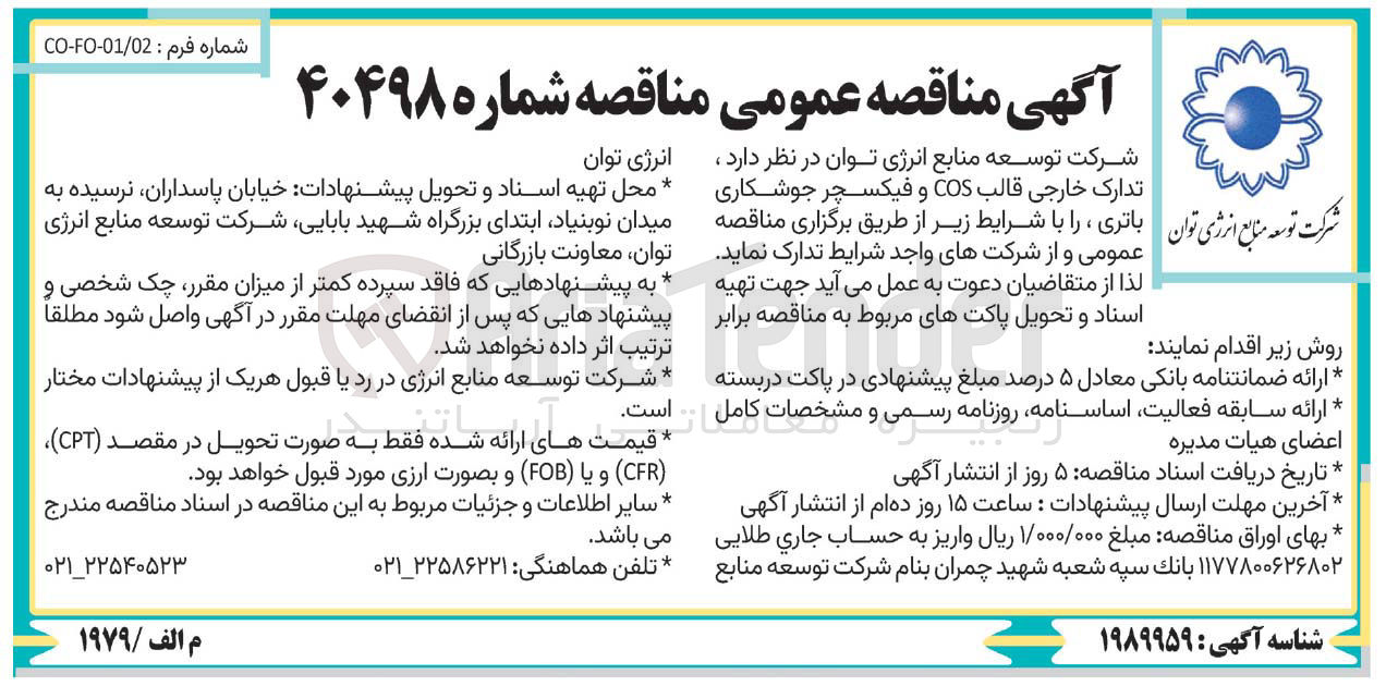 تصویر کوچک آگهی تدارک خارجی قالب COS و فیکسچر جوشکاری باتری