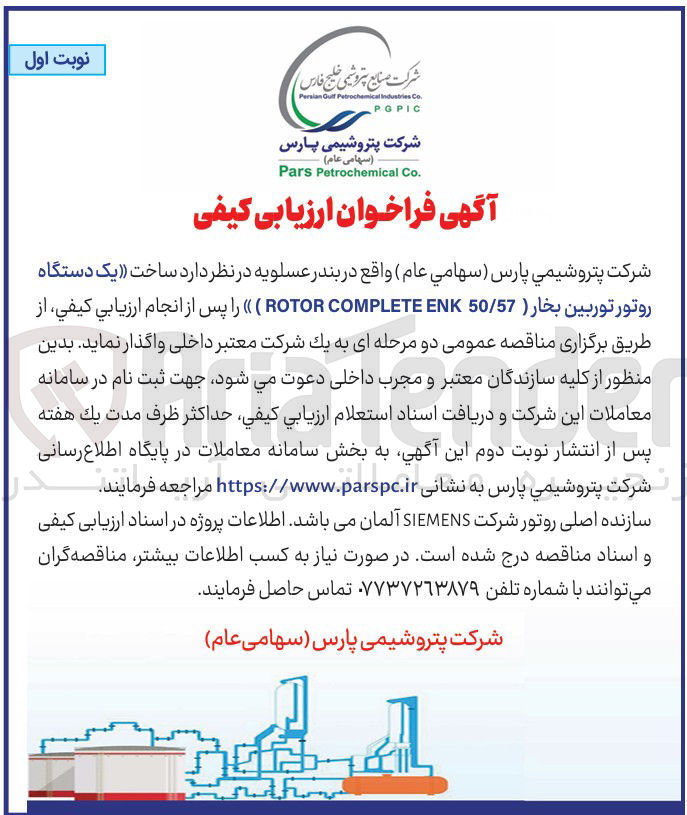 تصویر کوچک آگهی ساخت یک دستگاه روتور توربین بخار ( 50/57 ENK COMPLETE ROTOR )