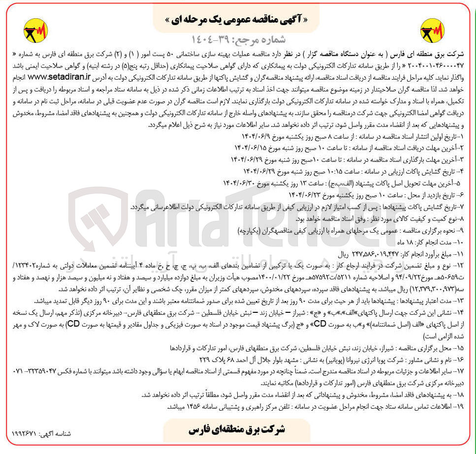 تصویر کوچک آگهی عملیات بهینه سازی ساختمانی ۵۰ پست امور ( ۱ ) و ( ۲ ) 