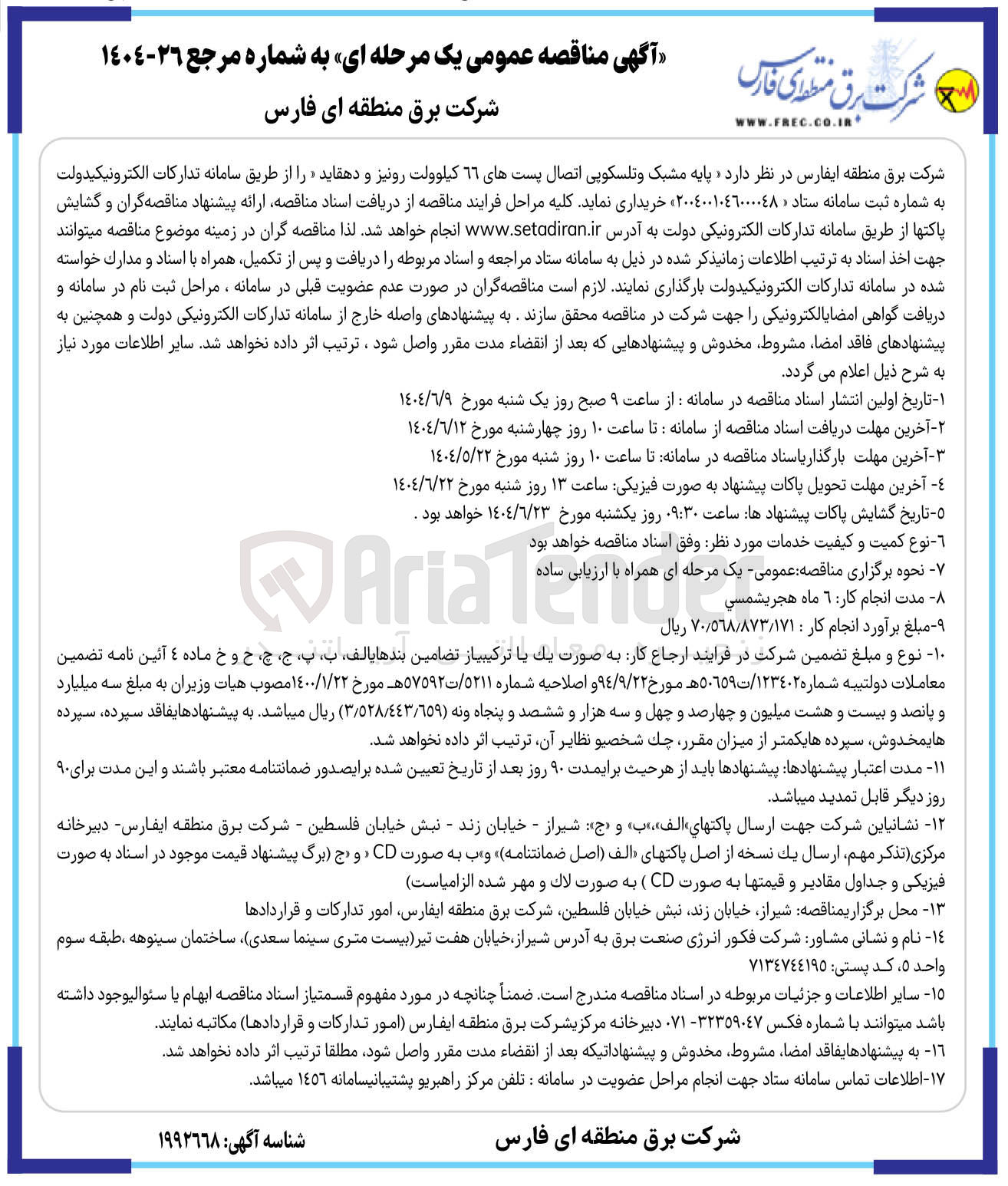 تصویر کوچک آگهی پایه مشبک و تلسکوپی اتصال پست های 66 کیلوولت