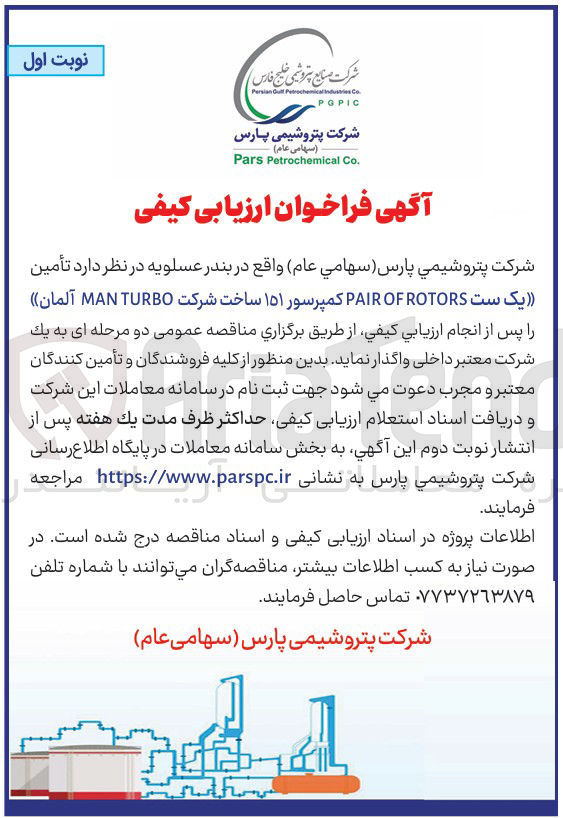 تصویر کوچک آگهی تأمین یک ست ROTORS OF PAIR کمپرسور ۱۵۱ ساخت شرکت TURBO MAN آلمان