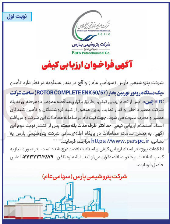 تصویر کوچک آگهی تأمین یک دستگاه روتور توربین بخار ( 50/57 ENK COMPLETE ROTOR) ساخت شرکت HTC چین