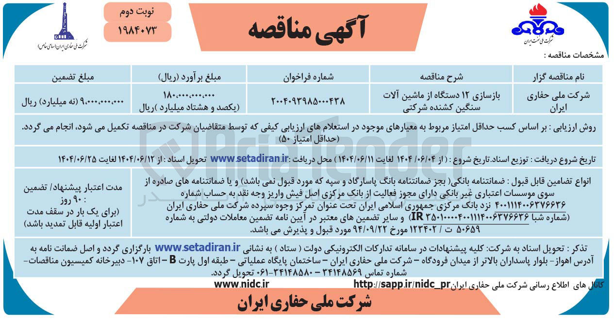 تصویر کوچک آگهی بازسازی ۱۲ دستگاه از ماشین آلات سنگین کشنده شرکتی